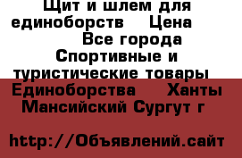 Щит и шлем для единоборств. › Цена ­ 1 000 - Все города Спортивные и туристические товары » Единоборства   . Ханты-Мансийский,Сургут г.